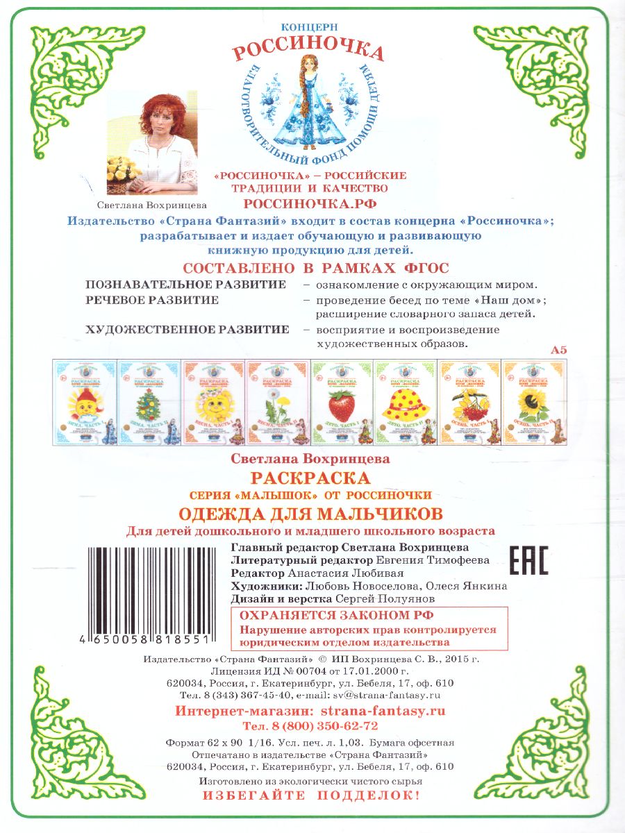 Обложка книги Раскраска Малышок "Одежда для мальчиков", Автор , издательство Страна фантазий | купить в книжном магазине Рослит