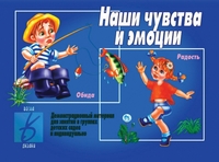 Обложка книги Наши чувства и эмоции. Демонстрационные материалы, Автор , издательство Весна-Дизайн | купить в книжном магазине Рослит