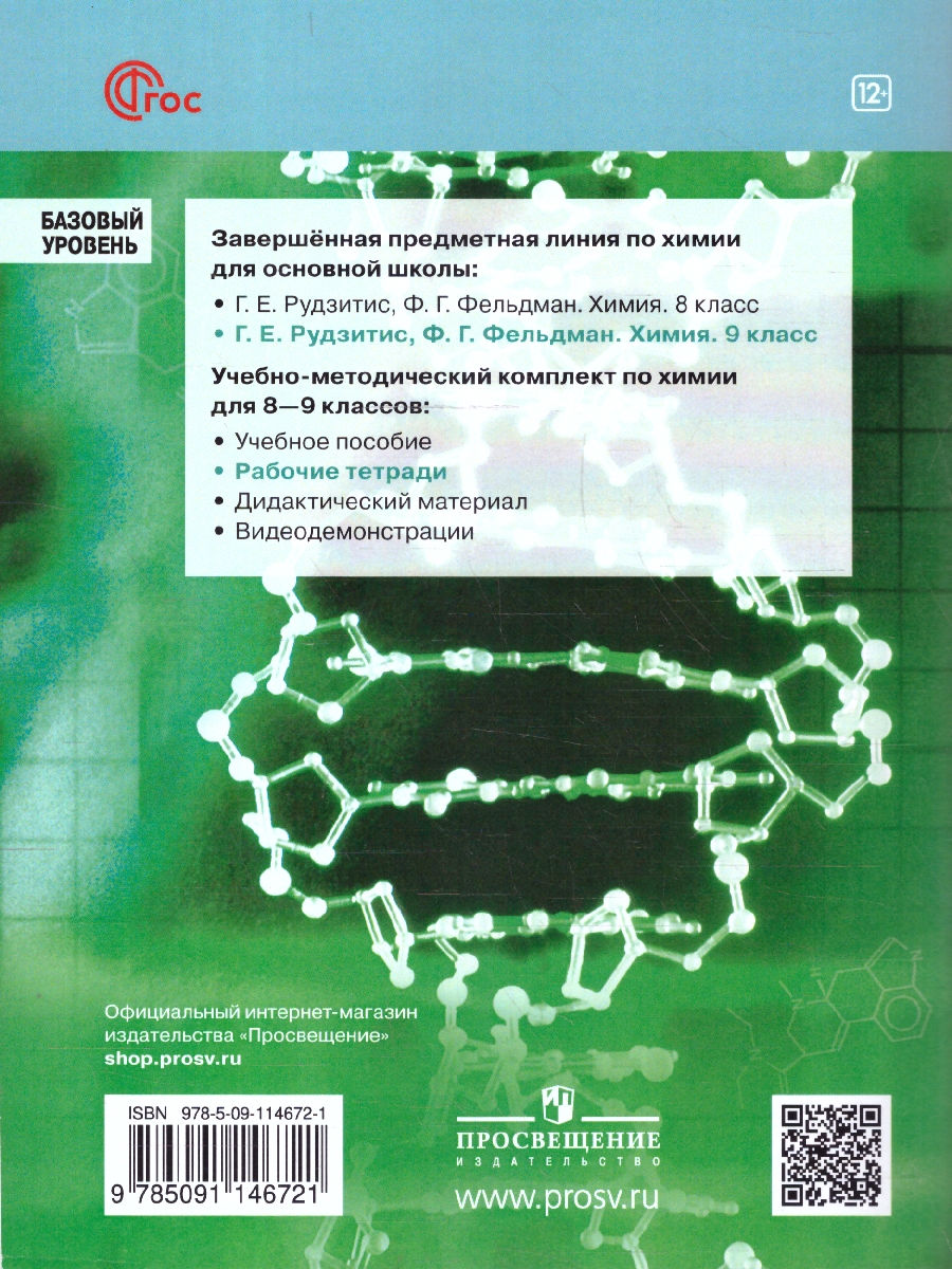 Обложка книги Химия 9 класс. Базовый уровень. Рабочая тетрадь к новому учебному пособию, Автор Габрусева Н. И., издательство Просвещение | купить в книжном магазине Рослит