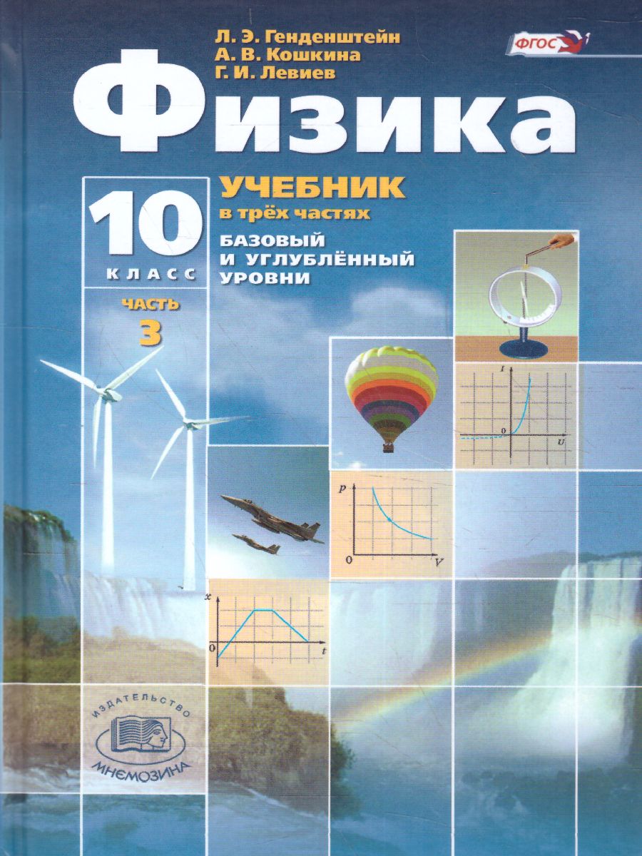 Обложка книги Физика 10 класс. Базовый и углубленный уровни. Учебник в 3-х частях. ФГОС, Автор Генденштейн Л.Э. Дик Ю.И., издательство Мнемозина | купить в книжном магазине Рослит