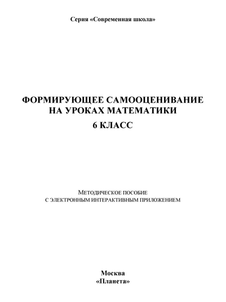 Обложка книги Формирующее самооценивание на уроках математики 6 класс. Методическое пособие с CD-диском, Автор Бахова А.Б. Медведева Е.В., издательство Планета | купить в книжном магазине Рослит