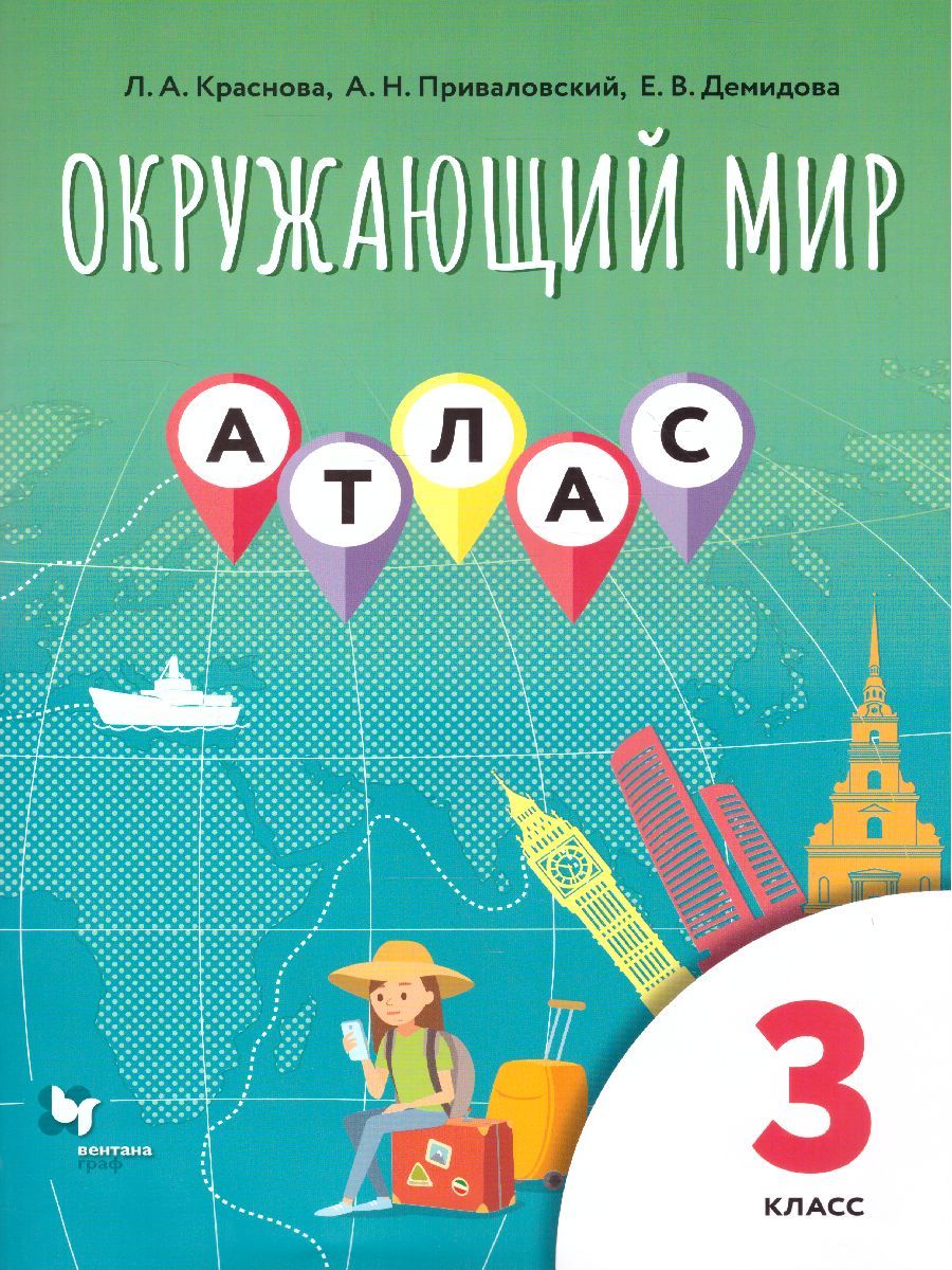 Обложка книги Окружающий мир 3 класс. Атлас, Автор Виноградова Н.Ф., издательство Просвещение | купить в книжном магазине Рослит