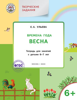 Обложка книги Творческие занятия. Изучаем времена года: Весна 6+ ФГОС, Автор Ульева Е.А., издательство Вако | купить в книжном магазине Рослит