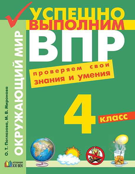 Обложка книги Окружающий мир 4 класс. Проверяем свои знания и умения. Рабочая тетрадь, Автор Поглазова О.Т. Миронова М.В., издательство Просвещение/Союз                                   | купить в книжном магазине Рослит