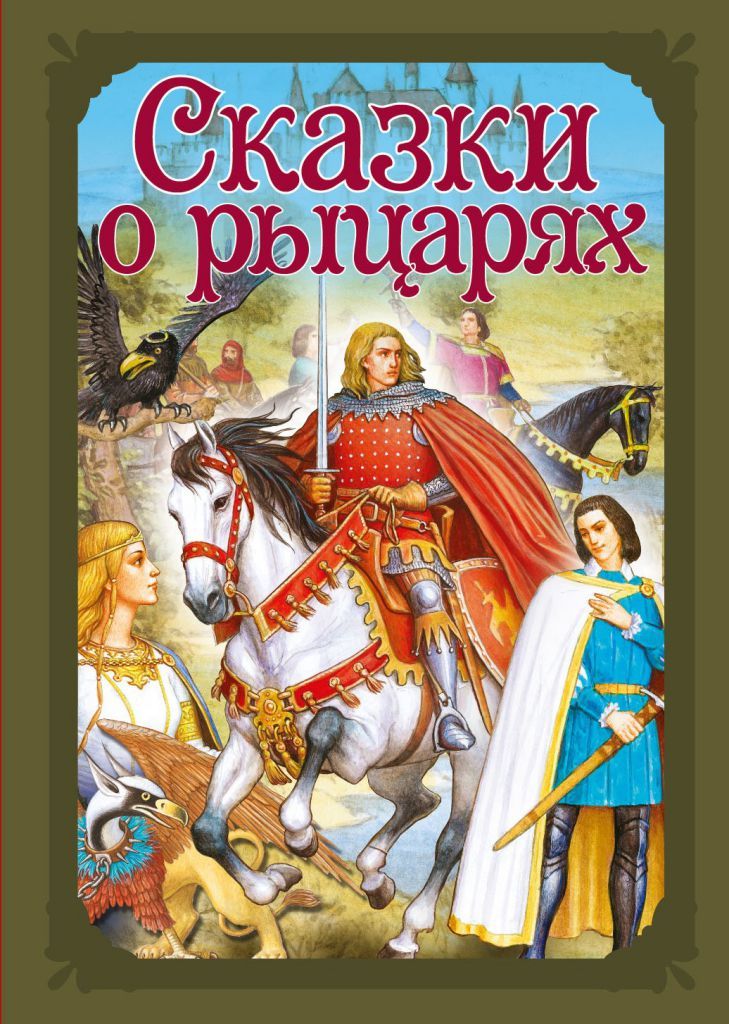 Обложка Волшебные сказки. Сказки о рыцарях Развивающая книга, издательство НД Плэй                                            | купить в книжном магазине Рослит