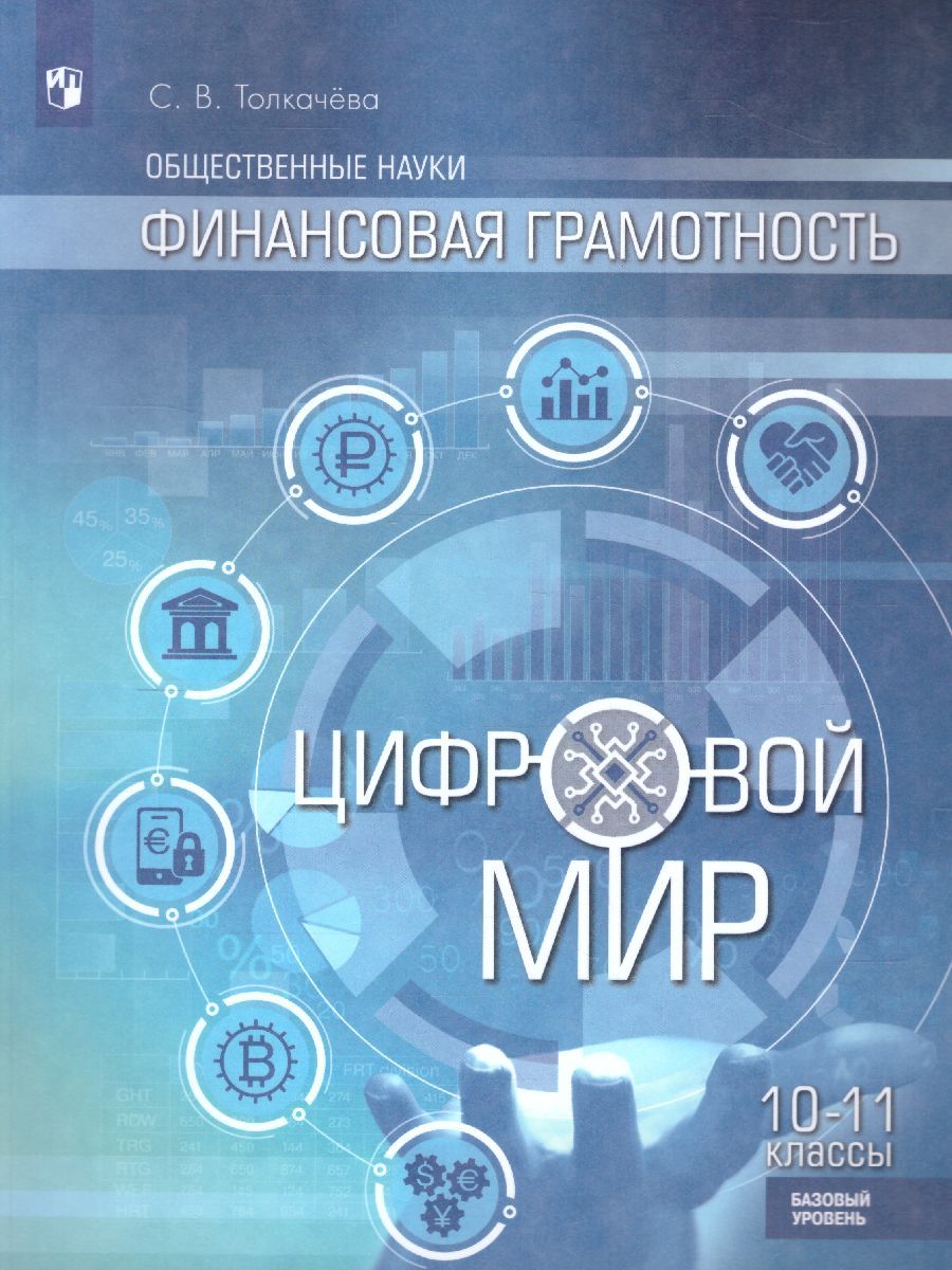 Обложка книги Финансовая грамотность 10-11 класс. Цифровой мир. Учебник, Автор Толкачёва С.В., издательство Просвещение | купить в книжном магазине Рослит