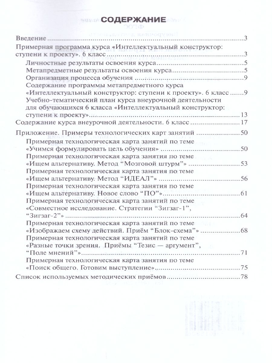 Обложка книги Интеллектуальный конструктор: ступени к проекту 6 класс. Методическое пособие, Автор Муштавинская И.В. Загашев И.О., издательство Русское слово | купить в книжном магазине Рослит