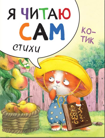 Обложка книги Я читаю сам. Стихи. Котик, Автор Александрова Е.С., издательство Мозаика-Синтез | купить в книжном магазине Рослит