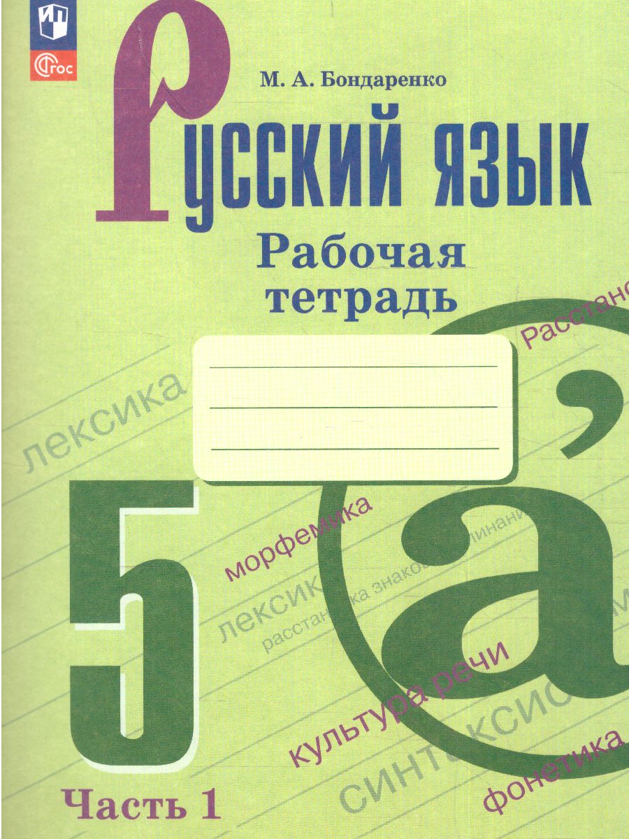 Обложка книги Русский язык 5 класс. Рабочая тетрадь в 2-х частях. Часть 1. (ФП2022), Автор Бондаренко М.А., издательство Просвещение | купить в книжном магазине Рослит