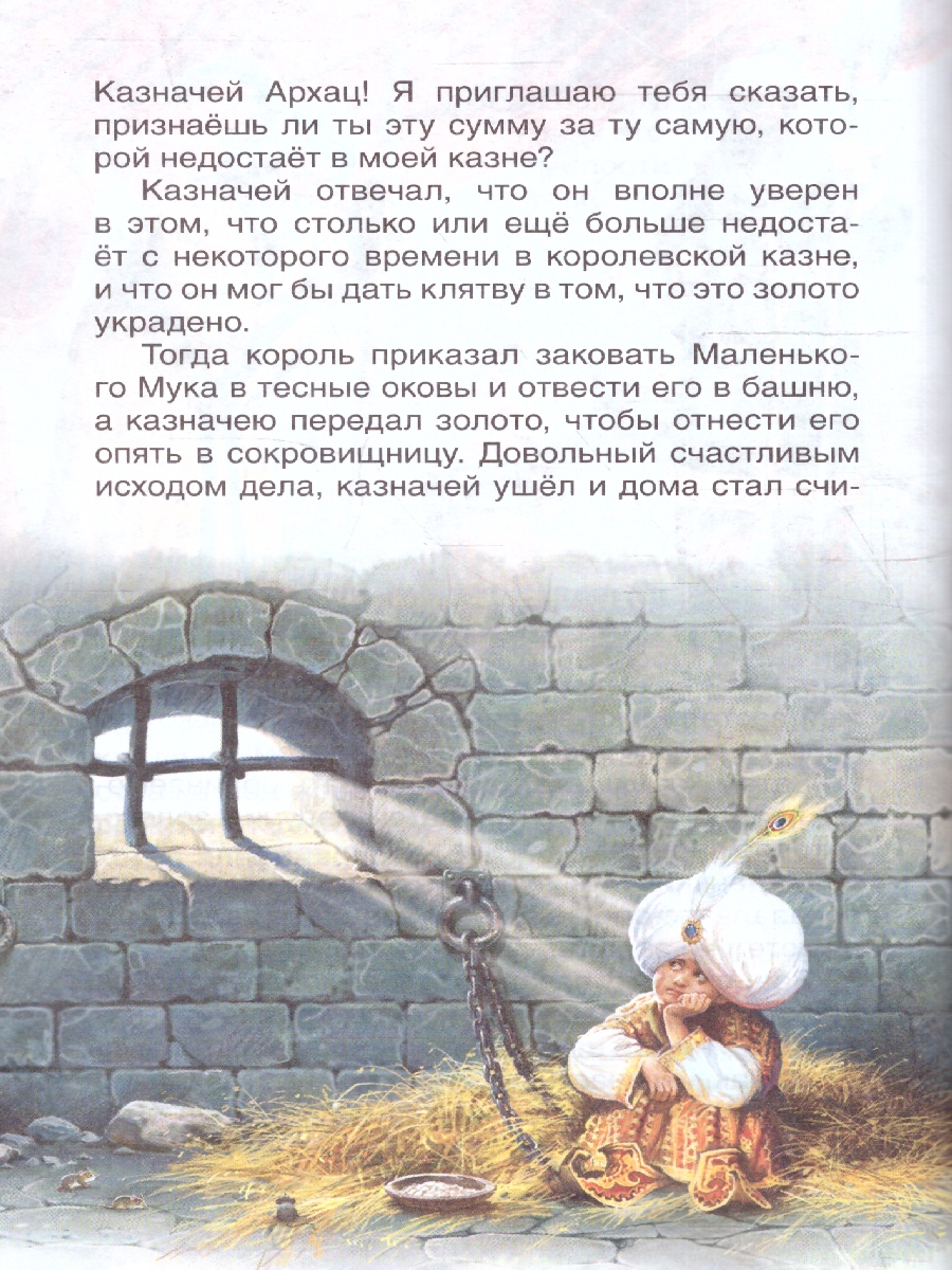 Обложка книги Маленький Мук. Карлик Нос. Сказки В. Гауфа /Внеклассное чтение(Росмэн), Автор Гауф В., издательство РОСМЭН | купить в книжном магазине Рослит