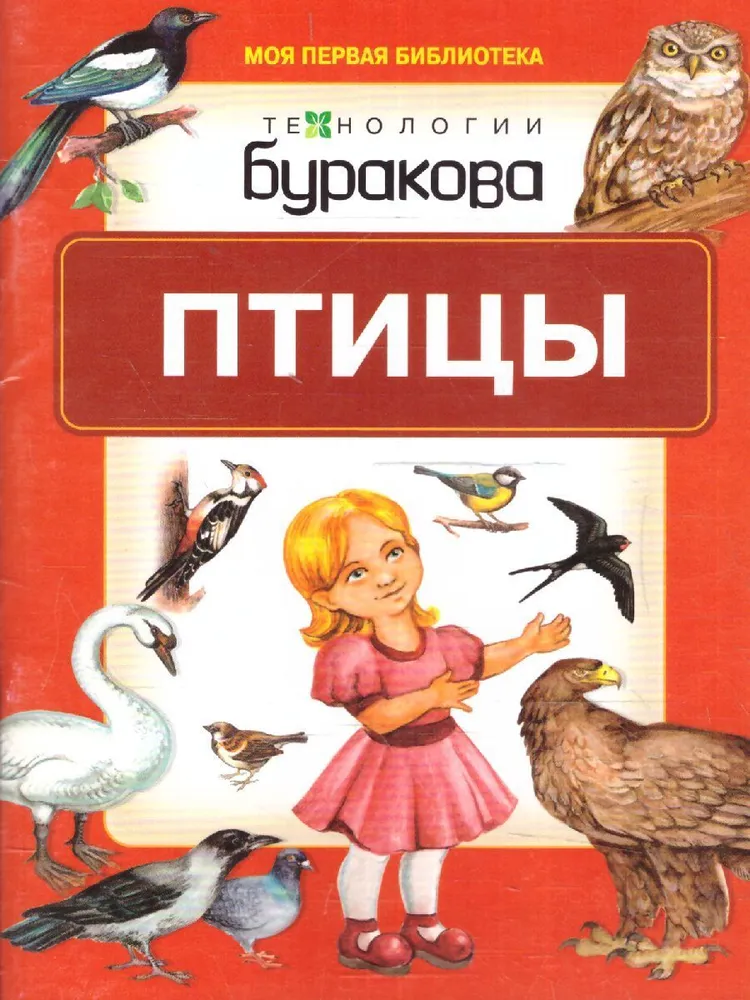 Обложка книги Моя первая библиотека. Птицы, Автор , издательство Маленький гений-Пресс | купить в книжном магазине Рослит