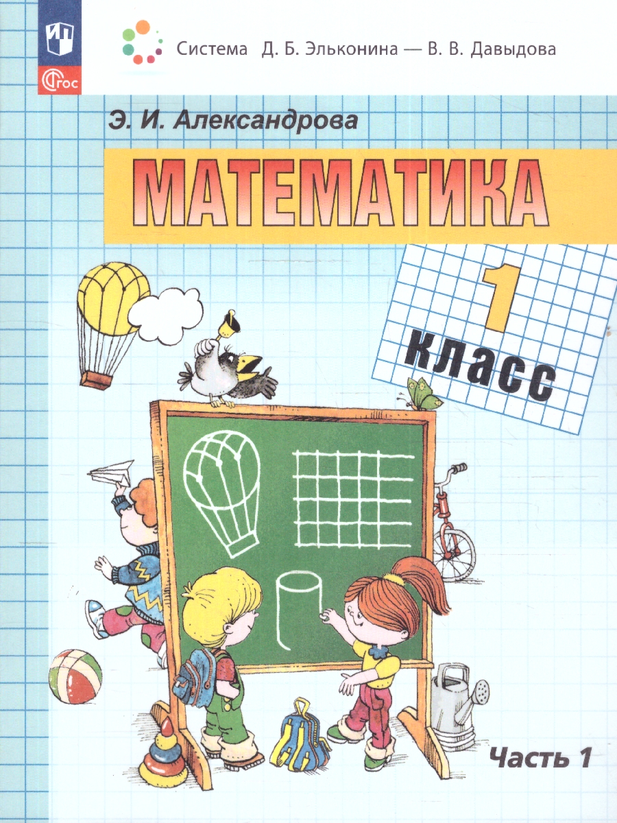 Обложка книги Математика. 1 класс. Учебное пособие. В двух частях. Часть 1, Автор Александрова Э.И., издательство Просвещение/Союз                                   | купить в книжном магазине Рослит