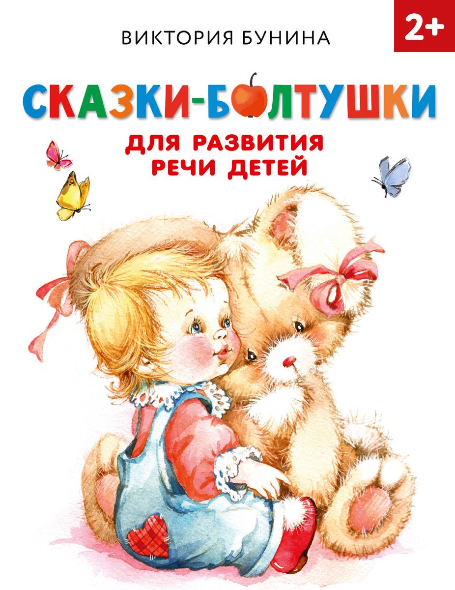 Обложка Сказки-болтушки для развития речи детей, издательство АСТ | купить в книжном магазине Рослит