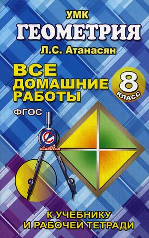 Обложка книги Все домашние работык УМК Геометрия Л.С. Атанасяна 8 класс учебнику и рабочей тетради. ФГОС, Автор Захарцов, издательство ЛадКом | купить в книжном магазине Рослит
