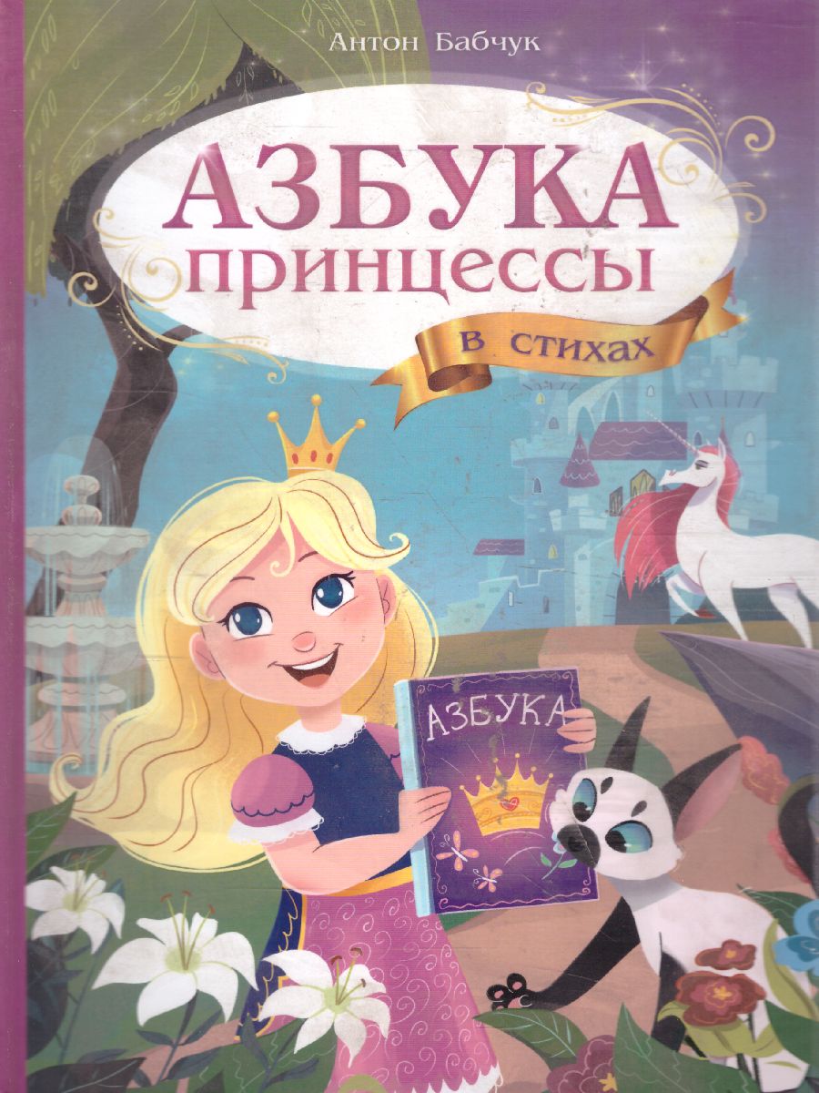 Обложка Азбука в стихах. Азбука принцессы, издательство ГЕОДОМ | купить в книжном магазине Рослит