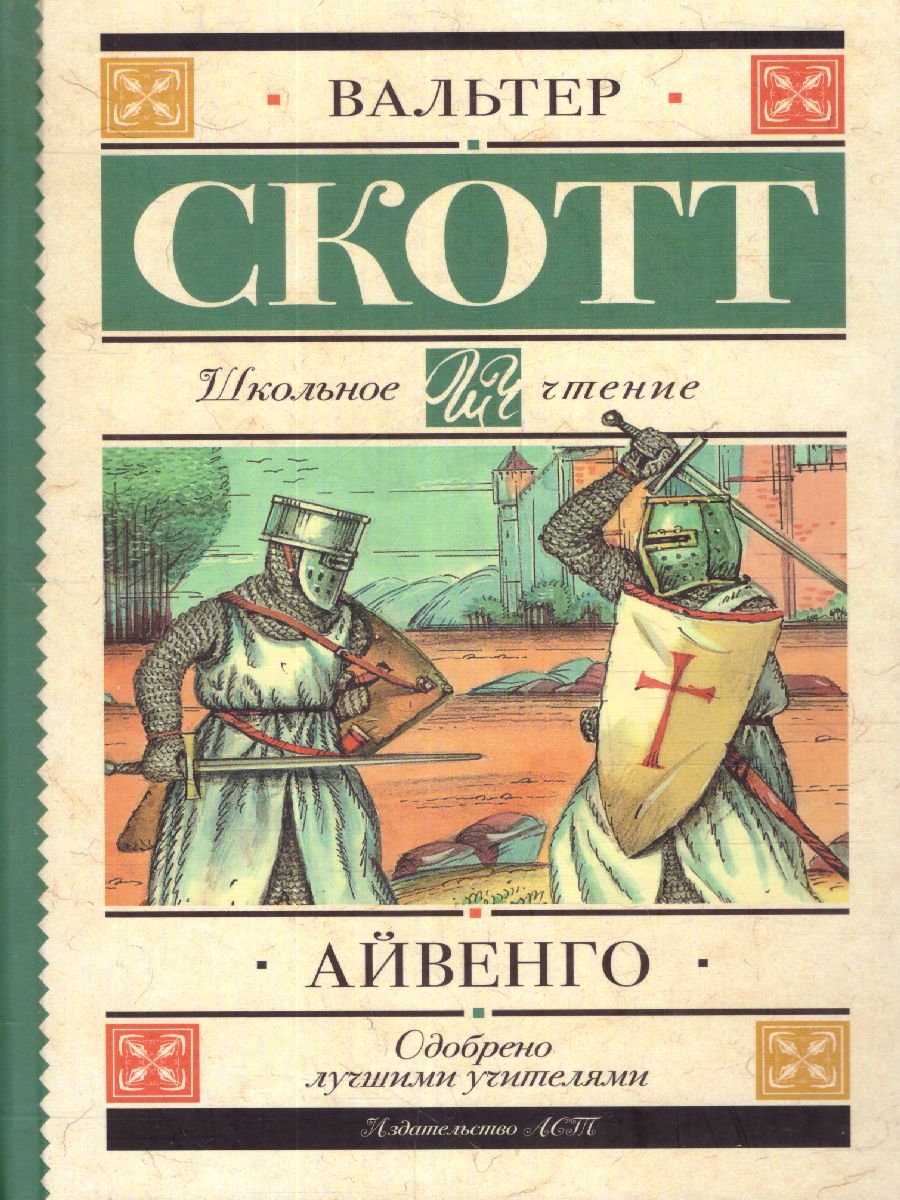 Обложка книги Айвенго, Автор Скотт В., издательство АСТ | купить в книжном магазине Рослит