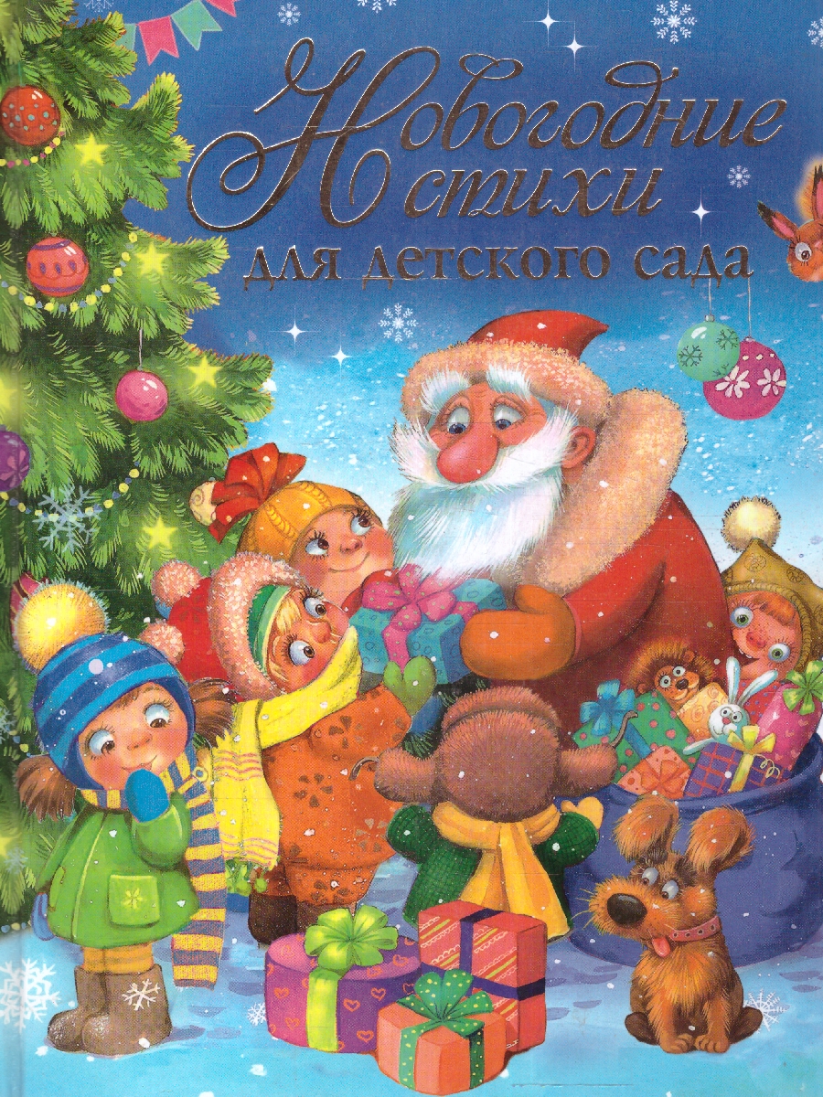 Обложка Новогодние стихи для детского сада (Росмэн), издательство РОСМЭН | купить в книжном магазине Рослит