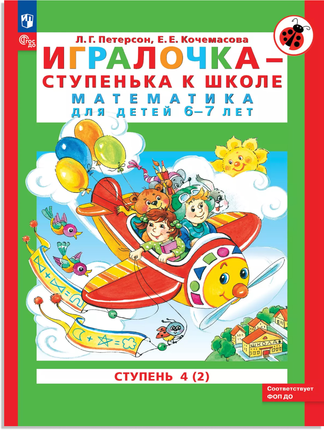 картинка Петерсон Игралочка Математика для дошкольников 6-7 лет Ступень4 (ч. 2) (в 2-х кн) от магазина Рослит