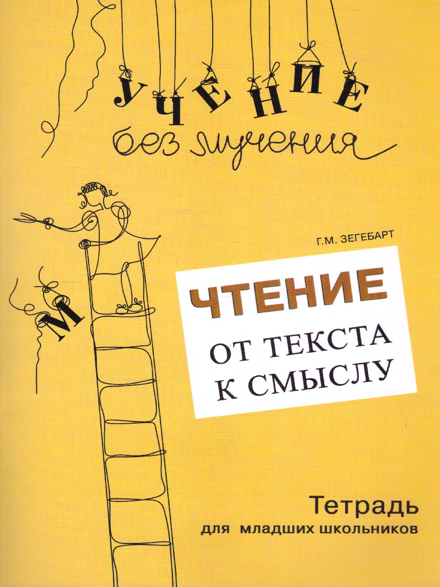 Обложка книги Чтение: от текста к смыслу. Тетрадь для младших школьников, Автор Зегебарт Г.М., издательство Генезис | купить в книжном магазине Рослит
