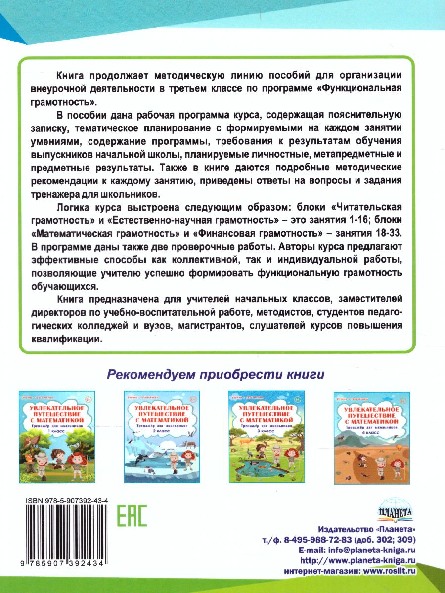 Обложка книги Функциональная грамотность 3 класс. Программа внеурочной деятельности, Автор Буряк М.В. Шейкина С.А., издательство Планета | купить в книжном магазине Рослит