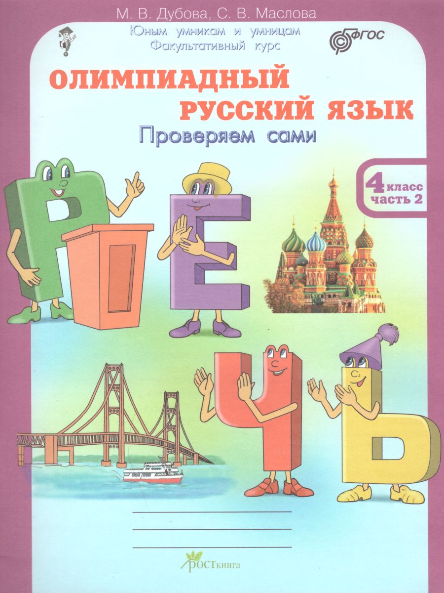 Обложка книги Олимпиадный Русский язык 4 класс. Рабочие тетради в 4-х частях. Решаем сами. Проверяем сами, Автор Дубова М.В. Маслова С.В., издательство Росткнига | купить в книжном магазине Рослит