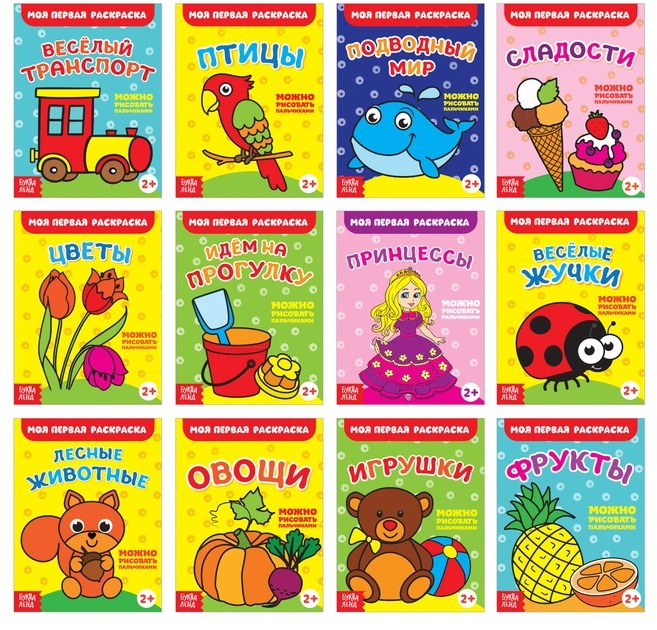 Обложка Набор раскрасок 1 "Мои первые раскраски" 14,5х19 см, издательство Буква-Ленд                                         | купить в книжном магазине Рослит