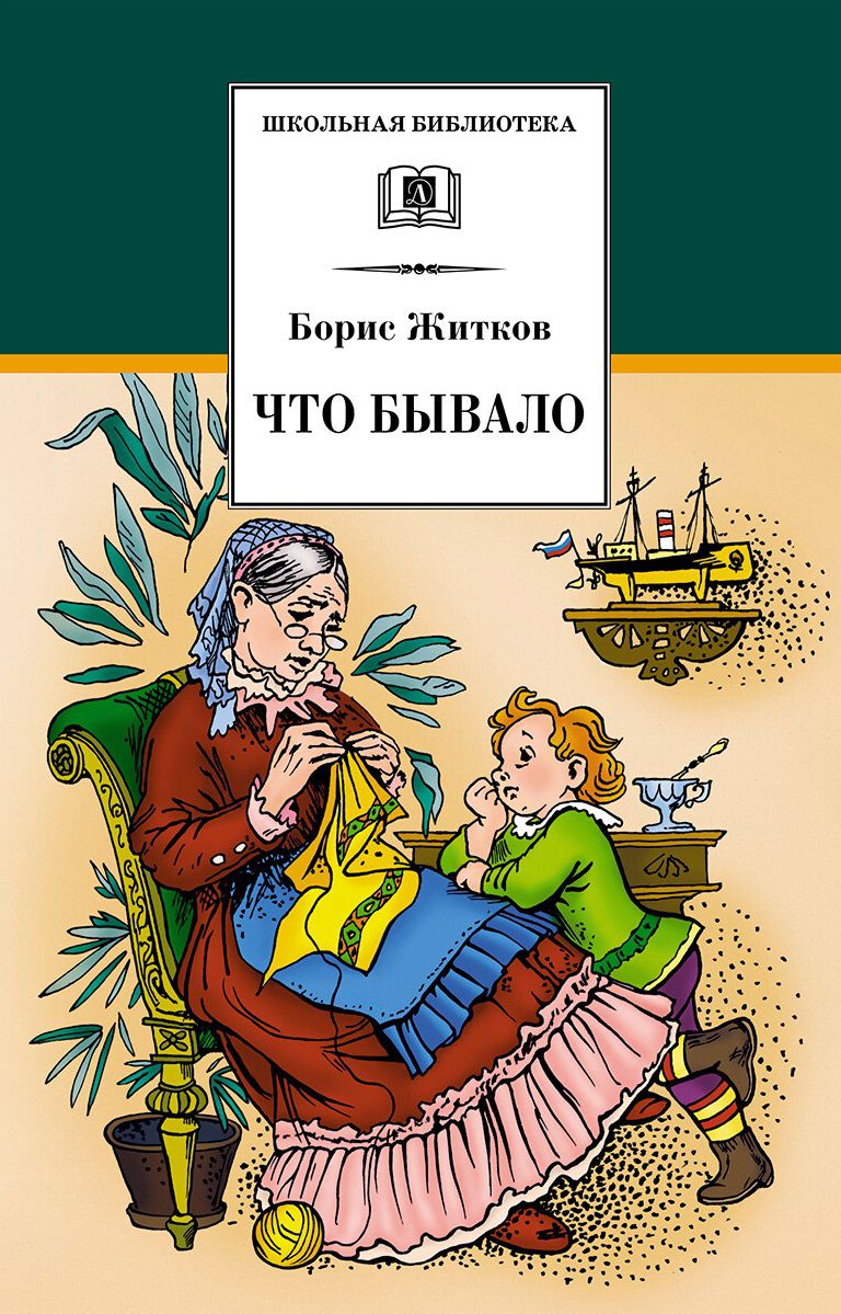 Обложка книги Что бывало, Автор Житков Б.С., издательство Детская литература | купить в книжном магазине Рослит
