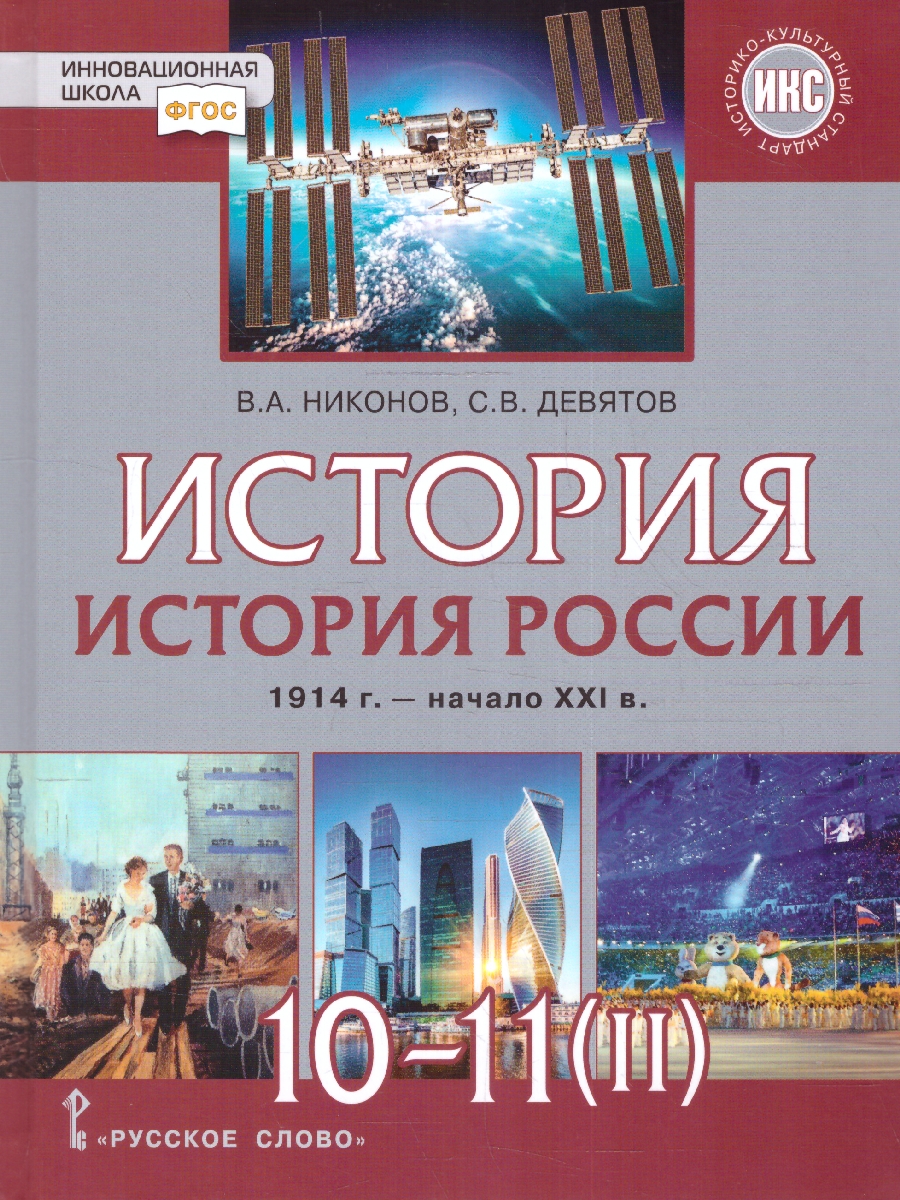 Обложка книги История России 10-11 классы.1914–нач.XXI в. Учебник в 2-х частях.Часть 2, Автор Никонов В. А. Девятов С. В., издательство Русское слово | купить в книжном магазине Рослит