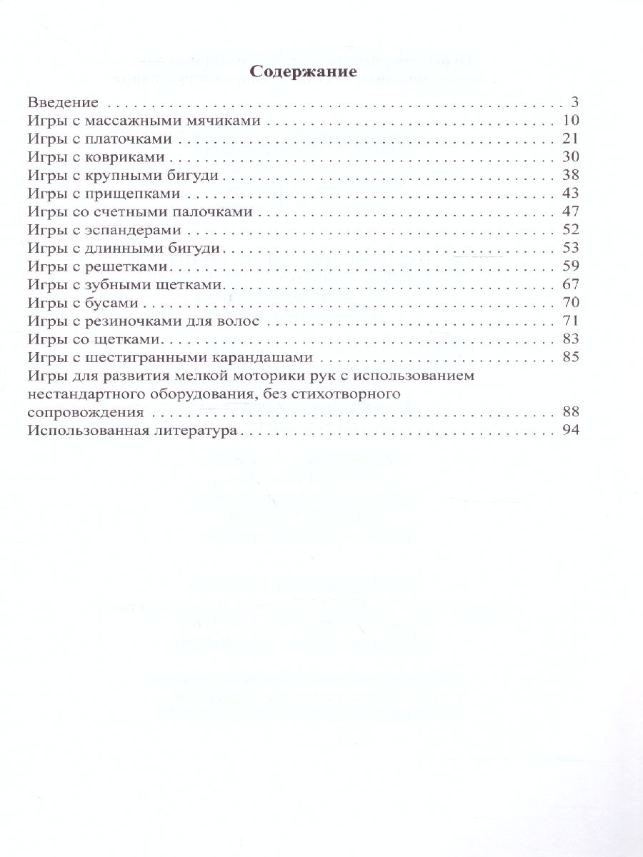 Обложка книги Игры для  развития мелкой моторики рук с использованием нестандартного оборудования, Автор Зажигина О.А., издательство ДЕТСТВО-ПРЕСС | купить в книжном магазине Рослит