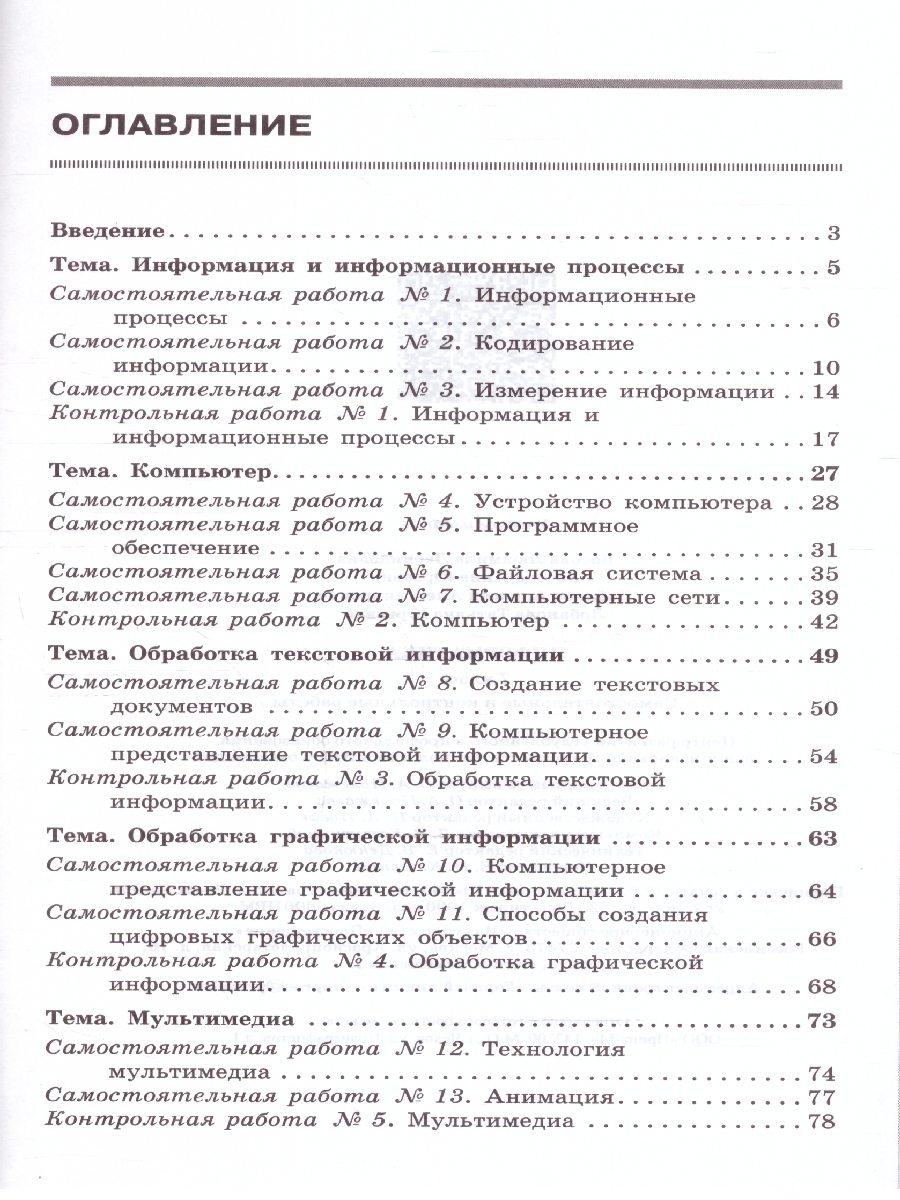 Обложка книги Босова Информатика. 7 класс. Самостоятельные и контрольные работы (ФП2022), Автор Босова Л.Л. Босова А.Ю. Лобанов А.А. Лобанова Т, издательство Просвещение | купить в книжном магазине Рослит