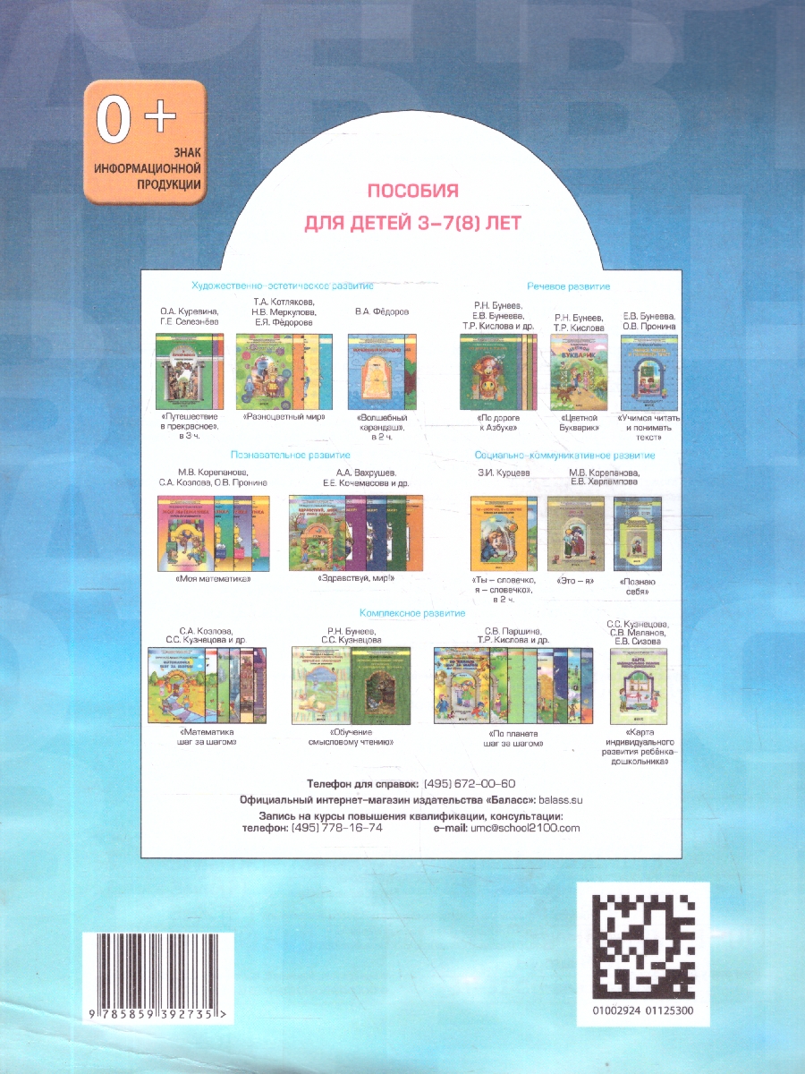 Обложка книги Наши прописи. Тетрадь для дошкольников. Часть 2, Автор Бунеев Р.Н. Бунеева Е.В. Пронина О.В., издательство БАЛАСС | купить в книжном магазине Рослит