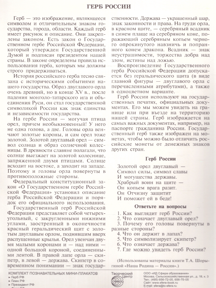 Обложка книги Комплект Мини-плакатов Российской символики: Флаг, Герб, Гимн 4 листа А4, Автор 00-00001027, издательство Сфера | купить в книжном магазине Рослит