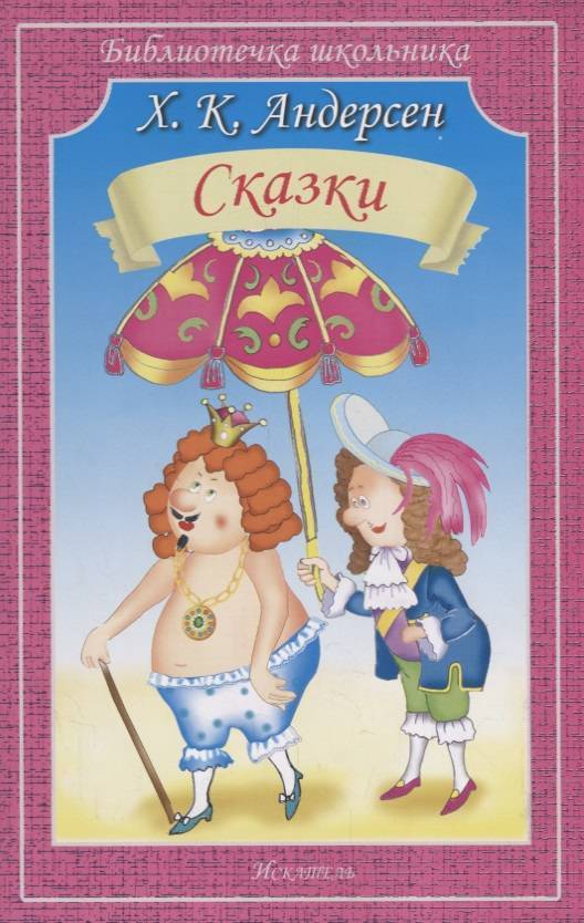 Обложка книги Сказки, Автор Андерсен Г.Х., издательство Искатель | купить в книжном магазине Рослит