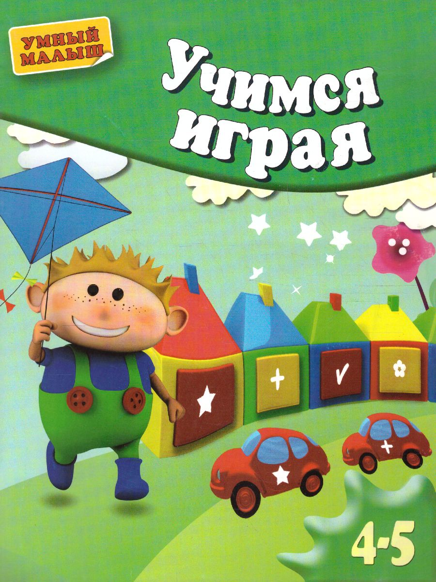 Обложка Учимся играя. Мелкая моторика. Для детей 4-5 лет, издательство Олма | купить в книжном магазине Рослит