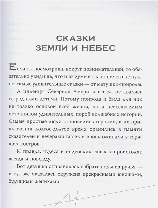 Обложка Сказки и мифы Северной Америки. Любимые мифы и сказки для детей, издательство АСТ | купить в книжном магазине Рослит