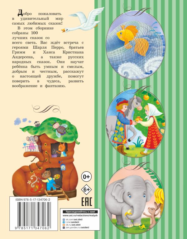 Обложка 100 любимых сказок, издательство АСТ | купить в книжном магазине Рослит