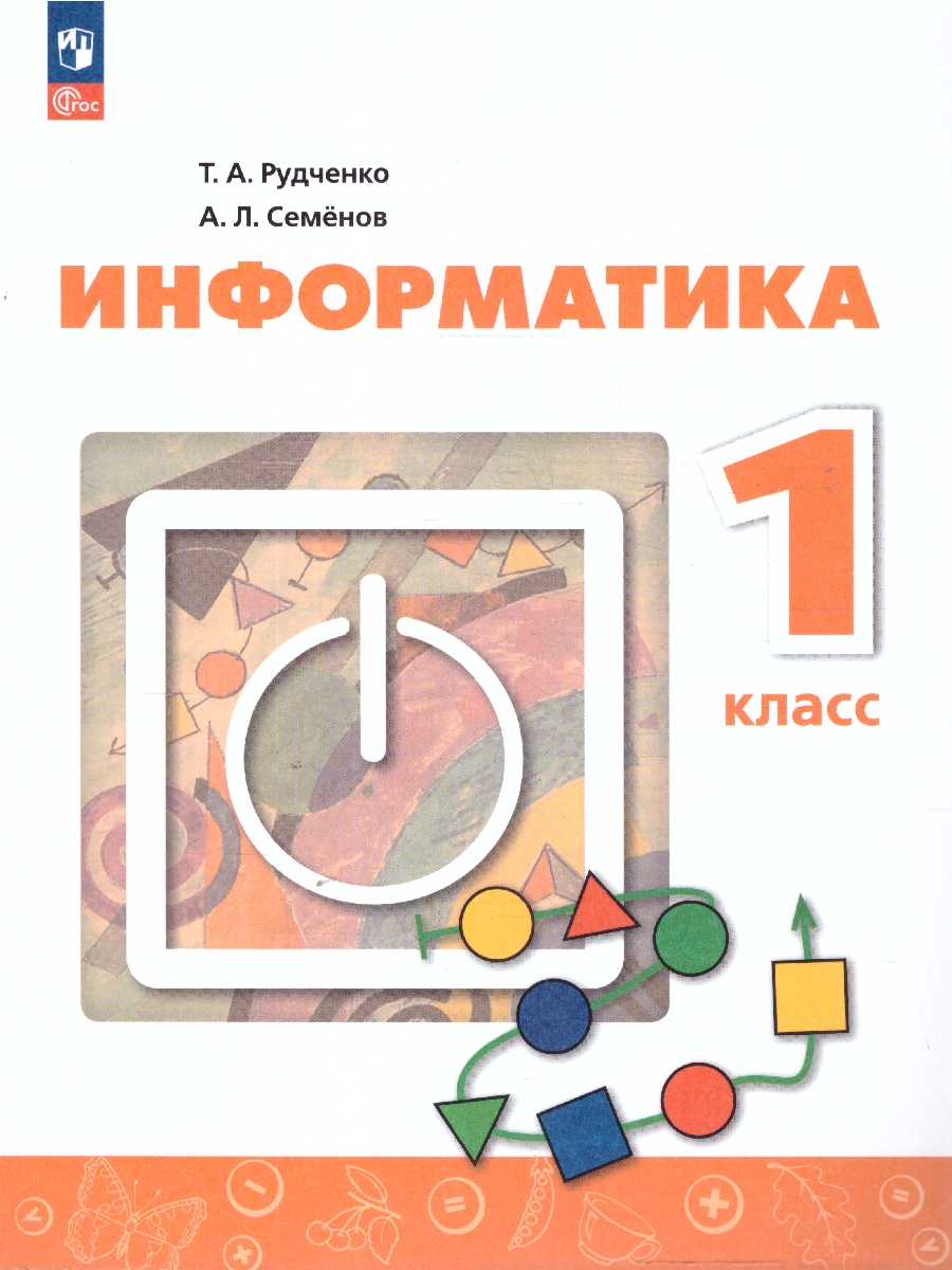 Обложка книги Информатика 1 класс. Учебник, Автор Семенов А. Л. Рудченко Т. А., издательство Просвещение | купить в книжном магазине Рослит
