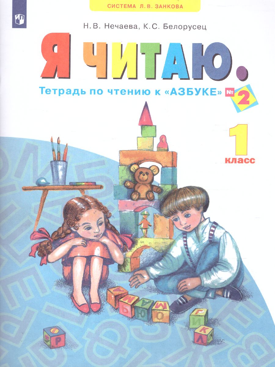 Обложка книги Я читаю 1 класс. Тетрадь по чтению к "Азбуке". В 3-х частях. Часть 2. ФГОС, Автор Нечаева Н.В. Белорусец К.С, издательство Просвещение/Союз                                   | купить в книжном магазине Рослит