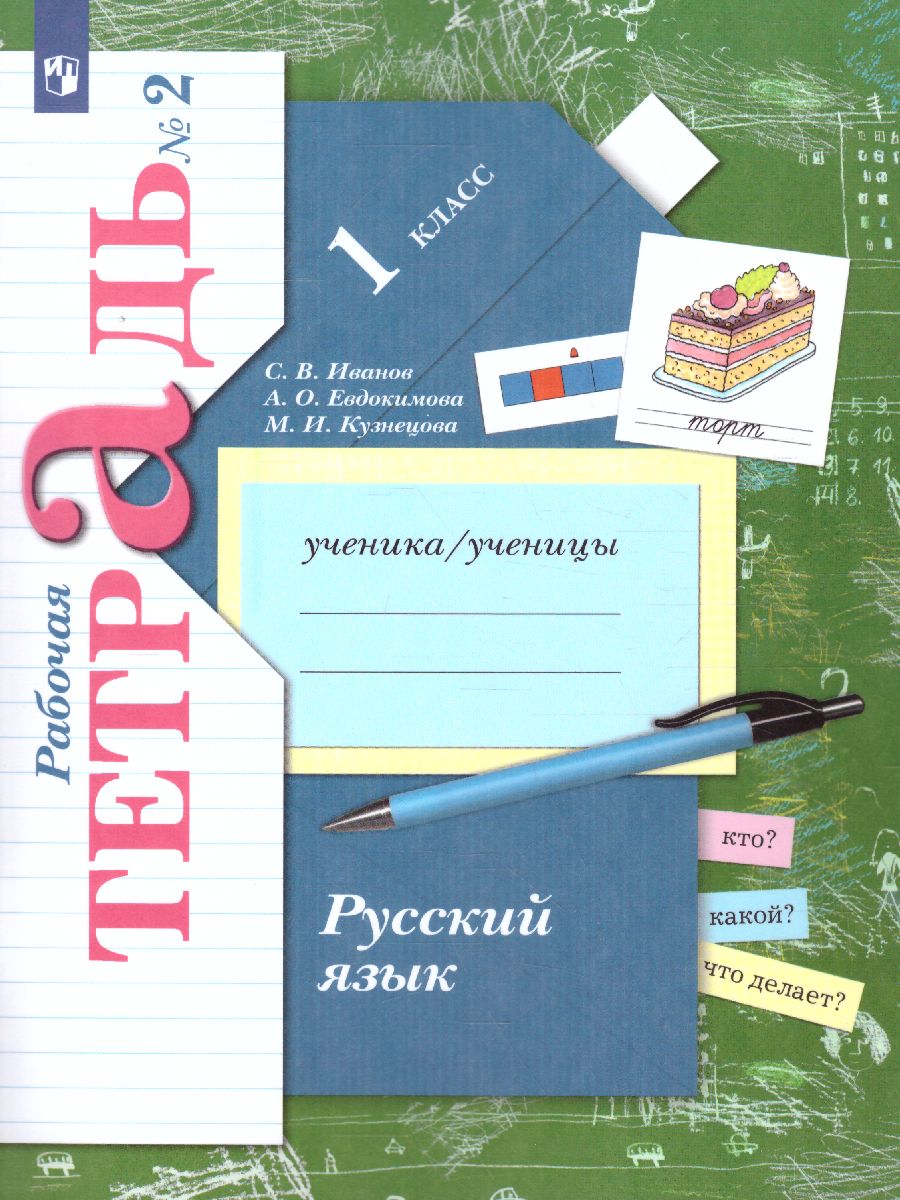 картинка Русский язык 1 класс. Рабочая тетрадь №2. ФГОС от магазина Рослит