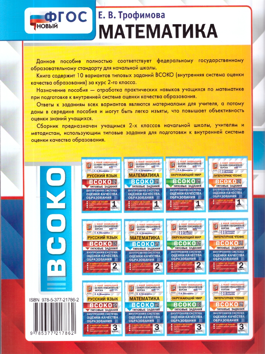 Обложка книги ВСОКО Математика 2 класс. 10 вариантов. ФГОС Новый, Автор Трофимова Е. В., издательство Экзамен | купить в книжном магазине Рослит