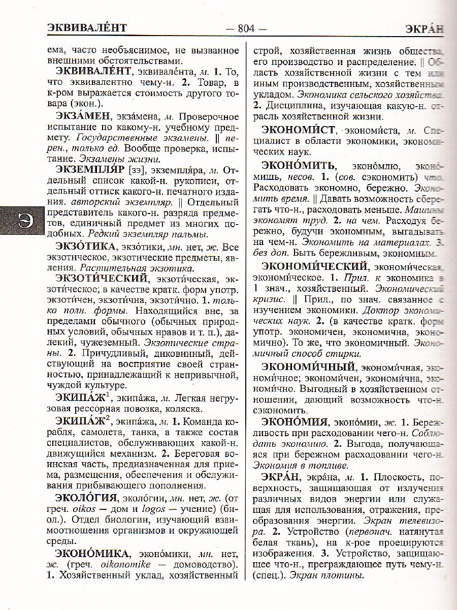 Обложка книги Большой толковый словарь русского языка 170 000 слов, Автор Ушаков Д. Н., издательство Хит-Книга                                          | купить в книжном магазине Рослит