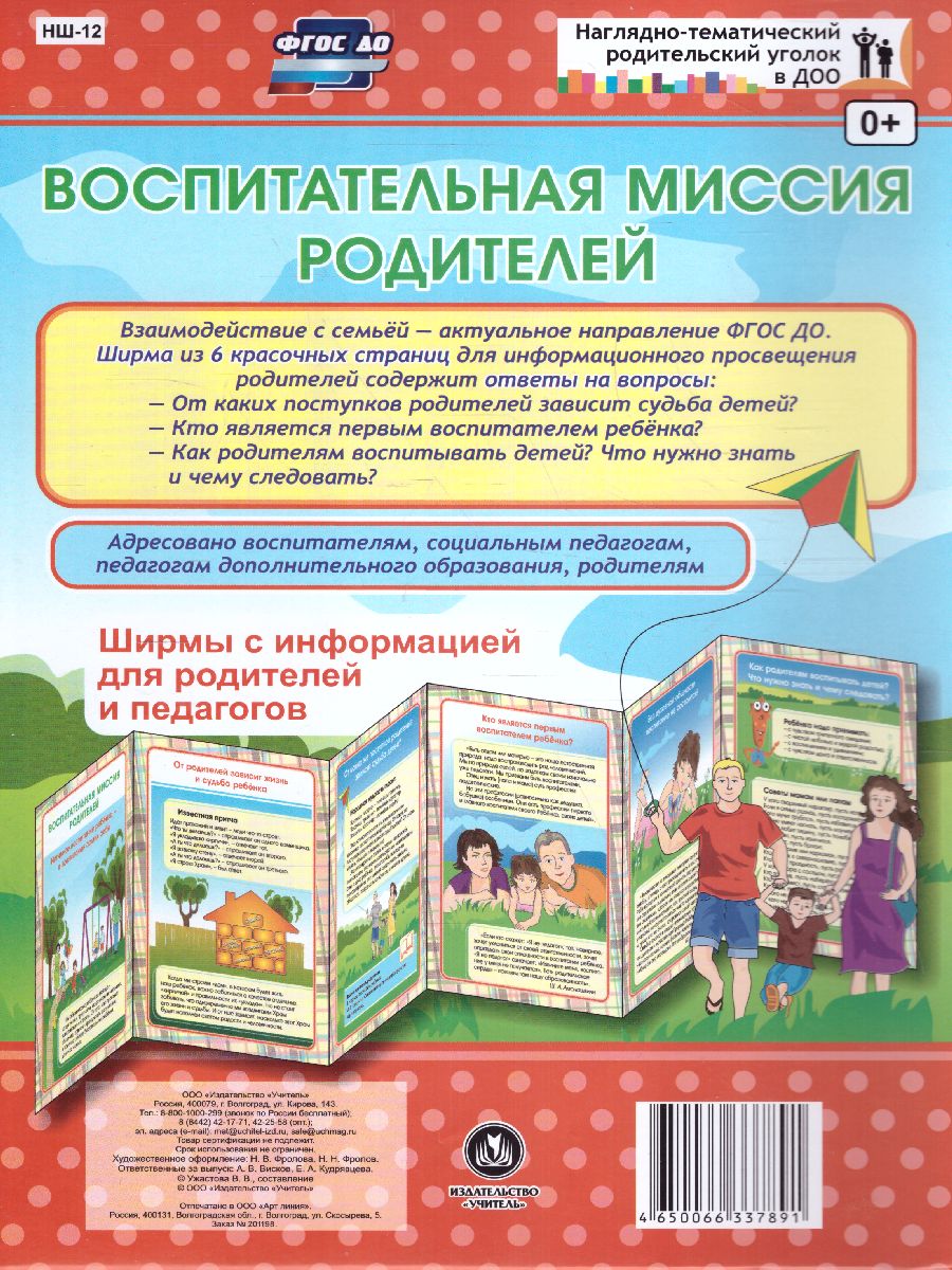 Обложка книги Воспитательная миссия родителей. Ширмы с информацией для родителей и детей, Автор НШ-12, издательство Учитель | купить в книжном магазине Рослит