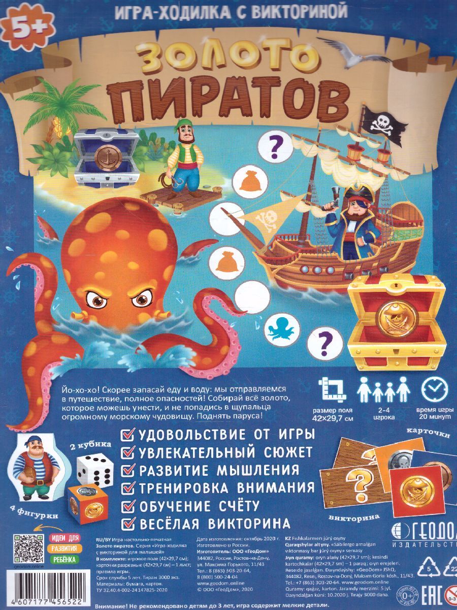 Обложка Игра-ходилка с викториной. Золото пиратов. 42x29,5 см, издательство ГЕОДОМ | купить в книжном магазине Рослит