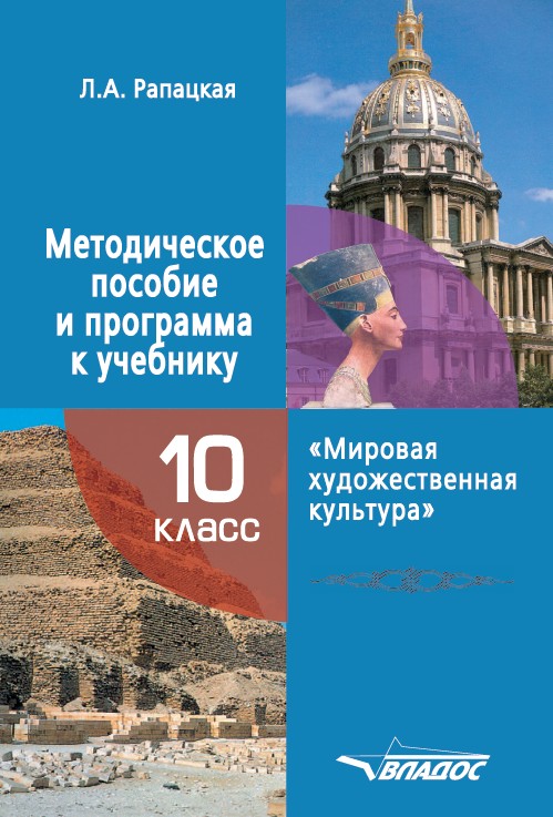 Обложка книги Мировая художественная культура 10 класс. Методическое пособие и программа к учебнику, Автор Рапацкая Л.А., издательство Владос | купить в книжном магазине Рослит
