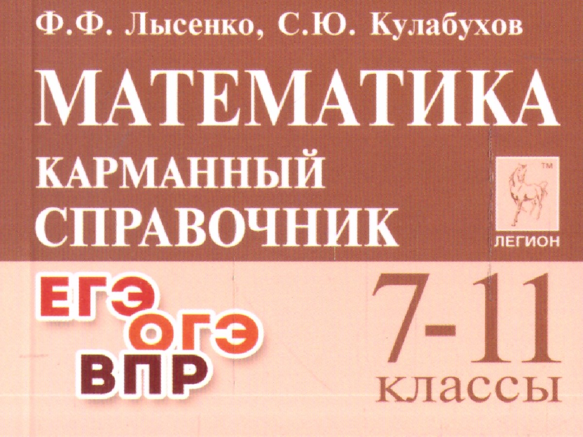 Обложка книги Математика 7-11 класс. Карманный справочник, Автор Лысенко Ф.Ф. Кулабухов С.Ю., издательство ЛЕГИОН | купить в книжном магазине Рослит