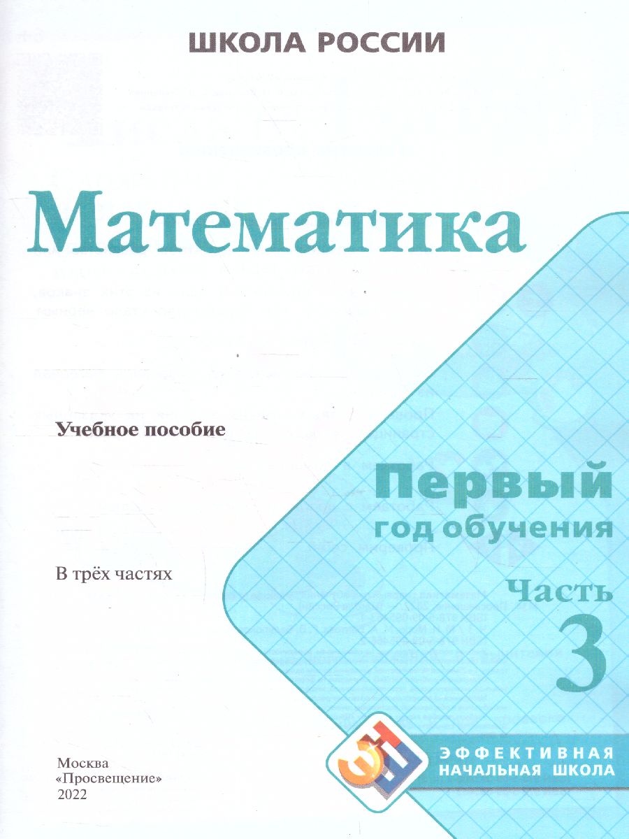 Обложка книги Математика. Первый год обучения. Часть 3. УМК "Школа России" (Эффективная начальная школа), Автор Моро М.И. Волкова С.И. Степанова С.В., издательство Просвещение | купить в книжном магазине Рослит