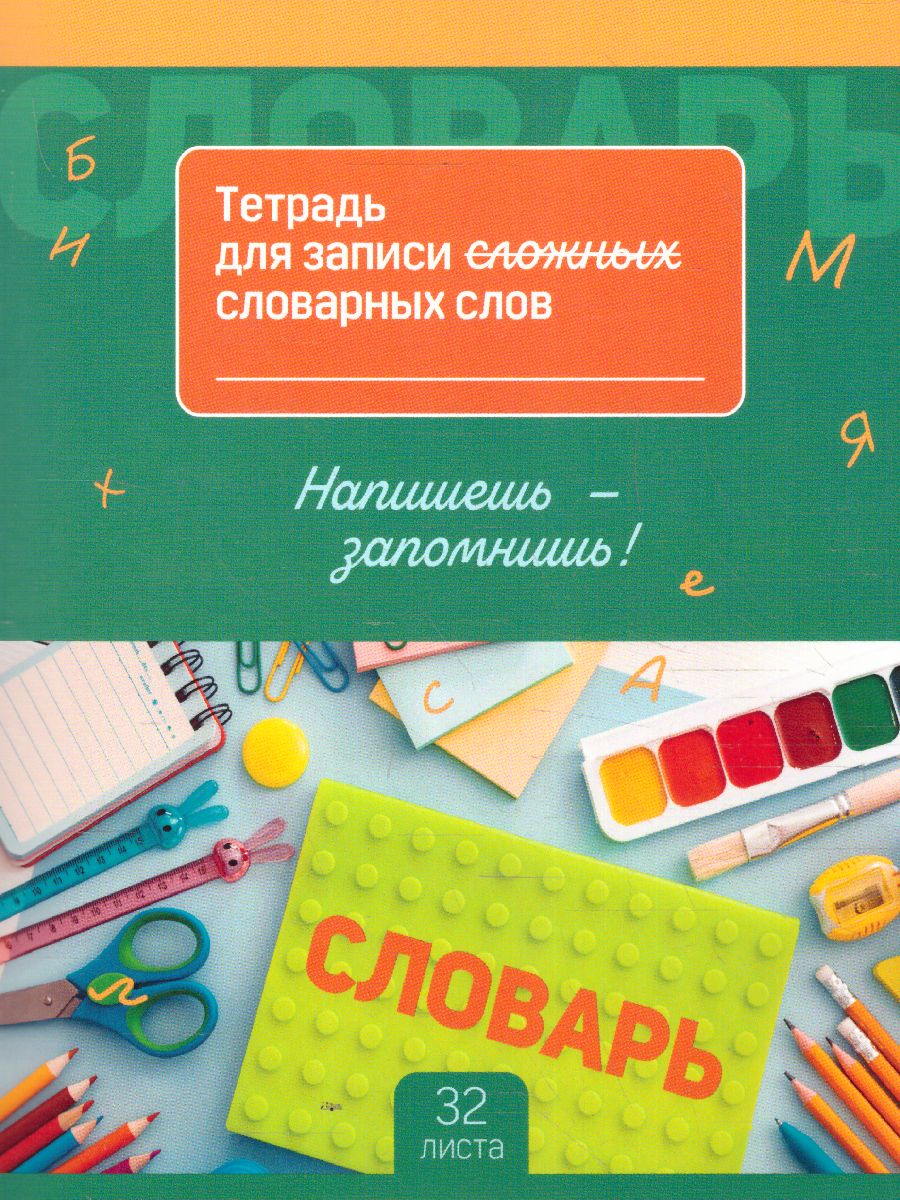 Обложка Тетрадь-словарик 16л., А5 для записи словарных слов BG "Запиши и запомни"(Рельеф) от магазина Рослит