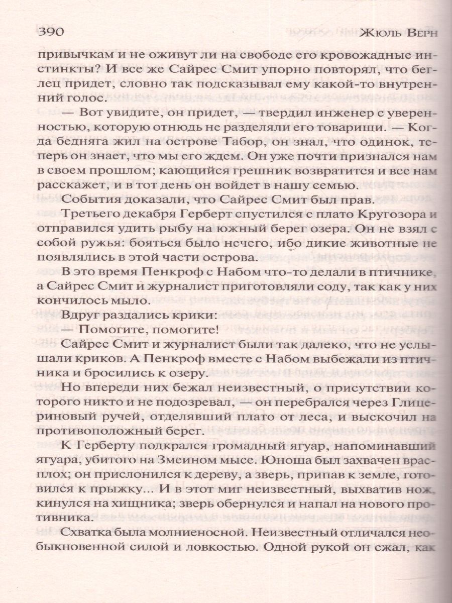 Обложка книги Таинственный остров, Автор Верн Ж., издательство АСТ | купить в книжном магазине Рослит