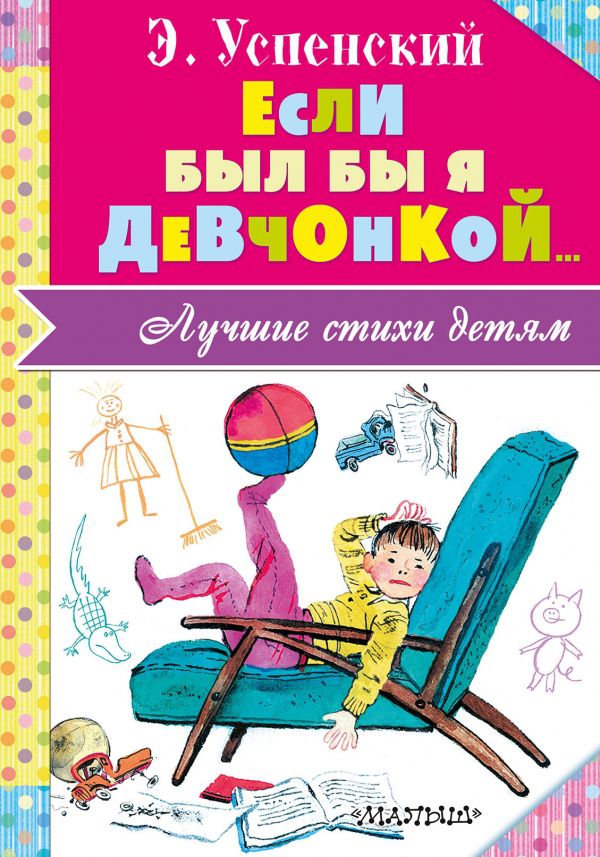 Обложка Если был бы я девчонкой..., издательство АСТ | купить в книжном магазине Рослит
