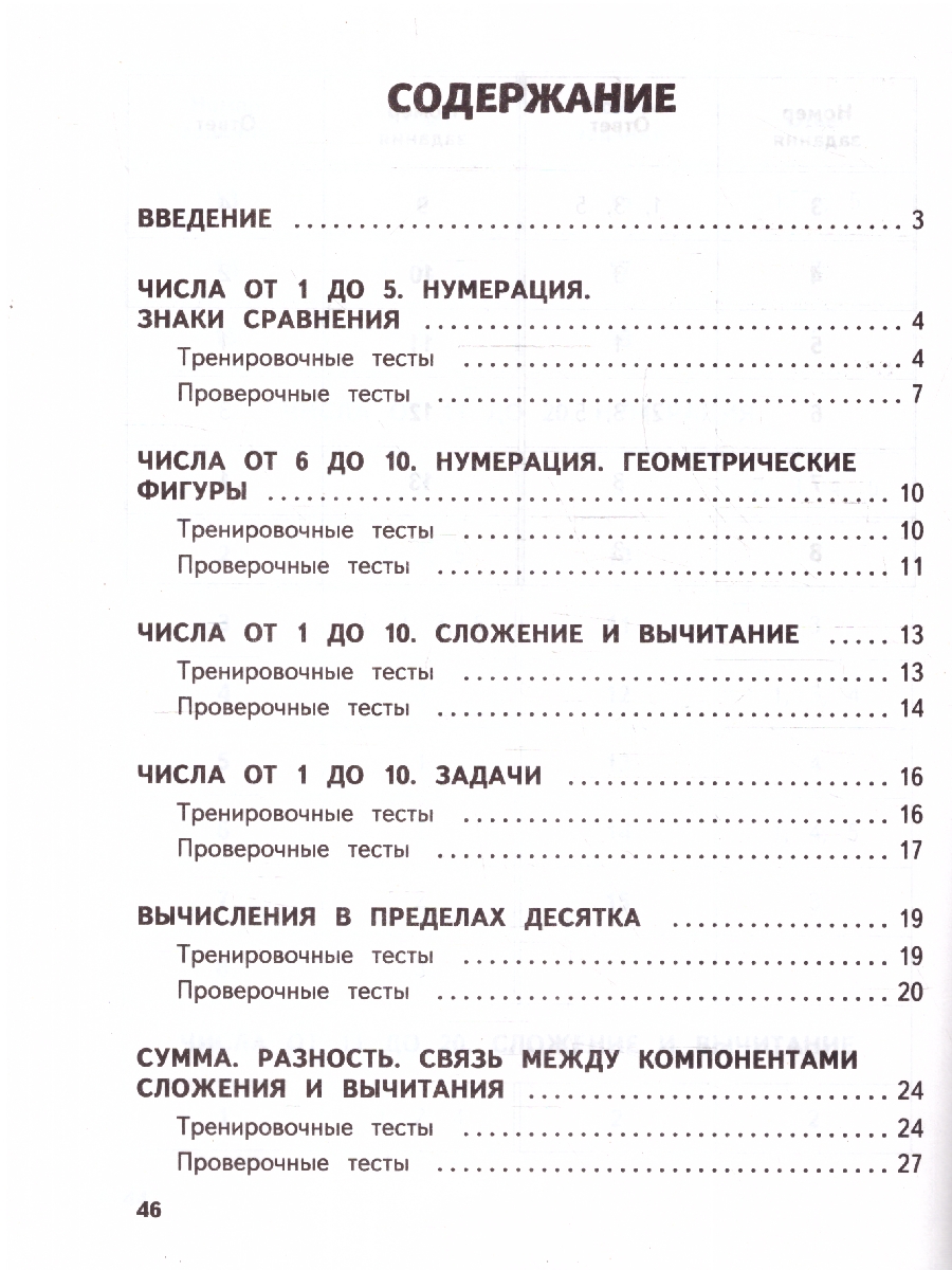 Обложка книги Математика 1 класс. Обучающие и контрольные тесты. ФГОС, Автор Иванова М. А., издательство ЭКСМО | купить в книжном магазине Рослит